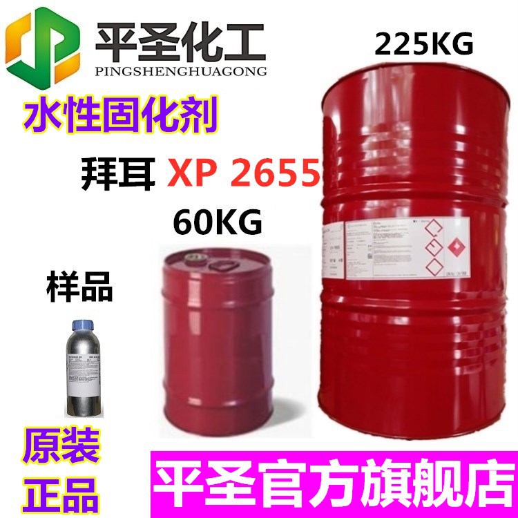 原装拜耳科思创XP2655水性固化剂 拜海都 亲水性异氰酸酯 包邮