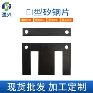 定制EI14硅钢片有取向EI矽钢片音频隔离变压器铁芯低损耗矽钢片