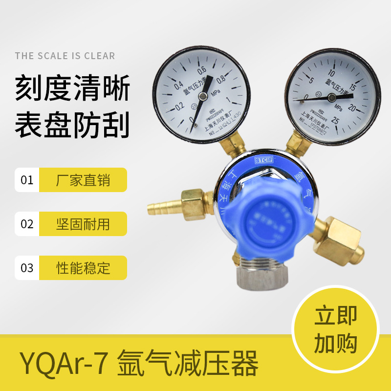 单级式氩气减压器 上海天川YQAr-7 1*25MPa 氩气减压器 减压阀