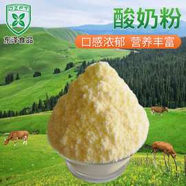 酸奶粉 鲜奶发酵酸奶粉 饮料烘焙酸奶风味 源头厂家OEM 原料订制