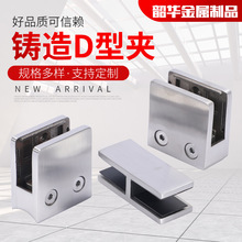 铸造D型夹 游泳池玻璃夹五金件 50x50x130底座栏杆扶手固定夹