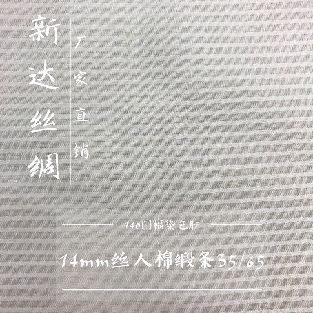 【厂家直销】真丝14mm丝人棉缎条宽幅现货100桑蚕丝 加工批发