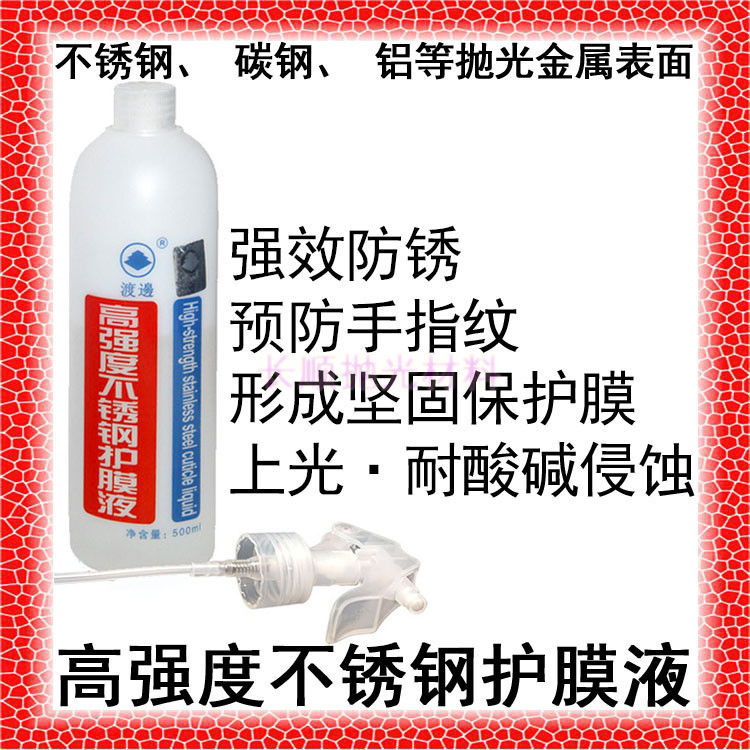 批发渡边牌高强度护膜液不锈钢防锈剂防指纹液防锈液不锈钢保护剂