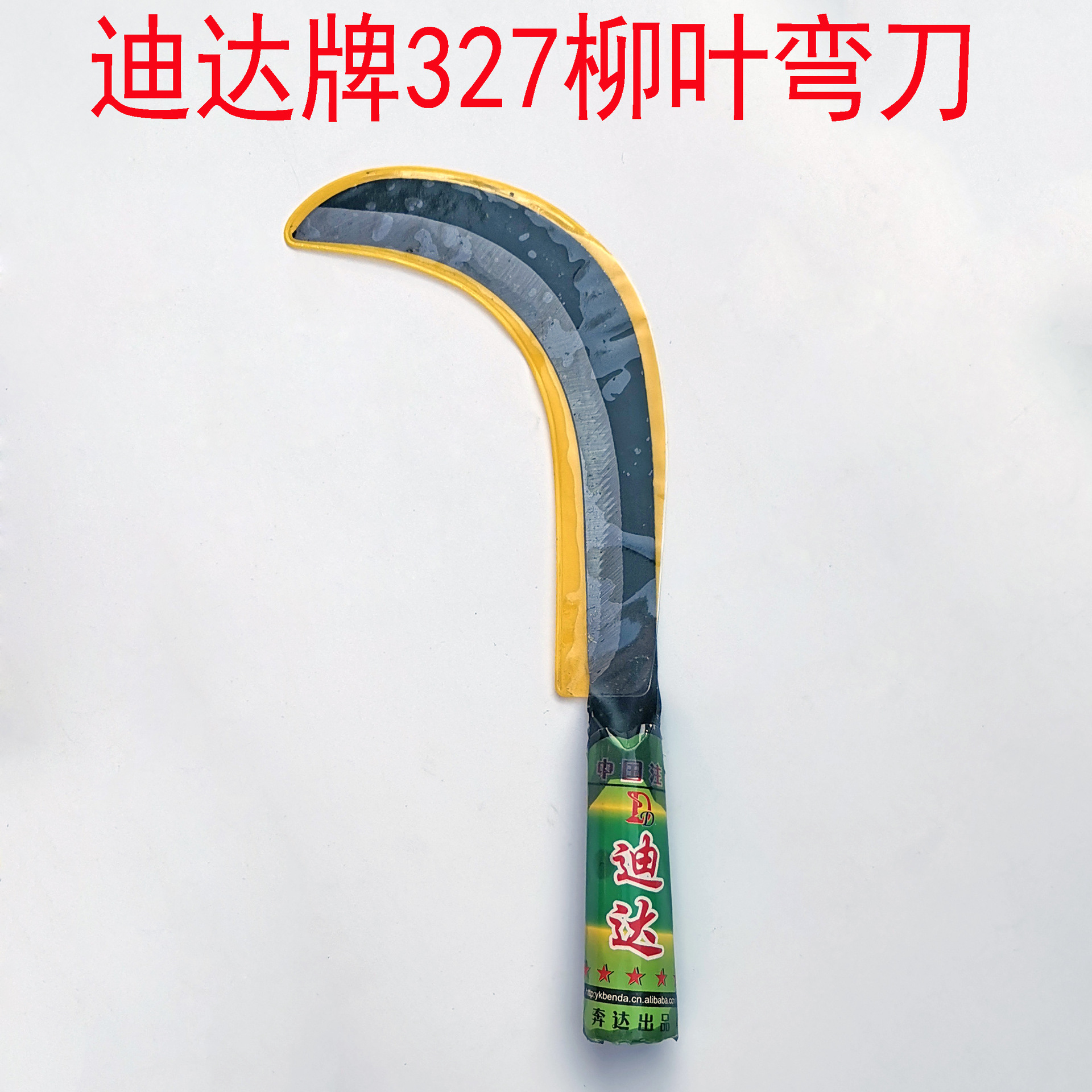 迪达牌327柳叶弯刀  香蕉刀 弯刀 割草小镰刀