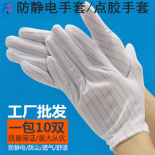 五指防靜電條紋手套雙面無塵電子工廠防滑點膠手套點塑手套批發