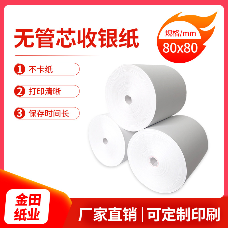无管芯收银纸80x50热敏纸打印纸酒店餐厅收银机厨房便利店客小票