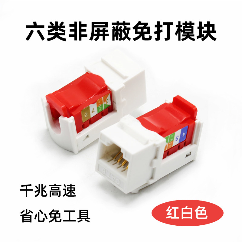 免打 6类六类cat6 keystone jack 非屏蔽信息电脑网络模块