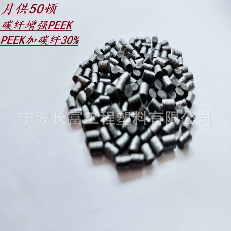 月供50顿 碳纤增强PEEK 黑色PEEK加碳纤30% 高强度耐磨耐高温