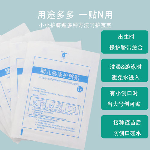 索仁婴儿肚脐贴新生儿防水透气护脐贴宝宝用品洗澡游泳透气脐带贴