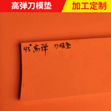 東莞刀板eva墊刀模彈墊高彈橙色泡棉EVA橡膠高回彈不刀卡 緩沖片