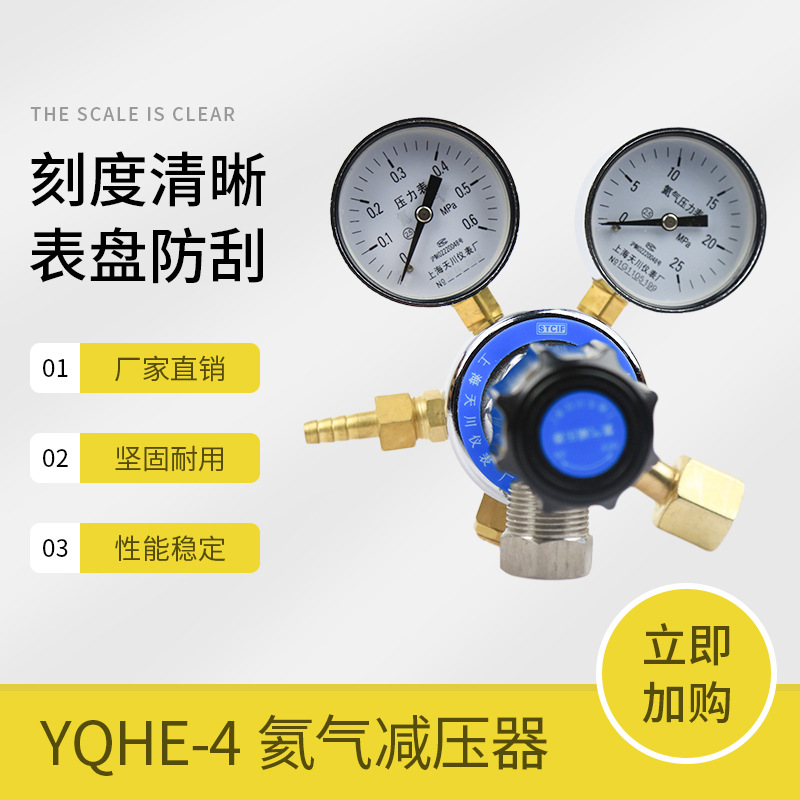 YQHE-4氦气减压器0.6*25mpa氦气压力表全铜调压阀稳压器上海天川