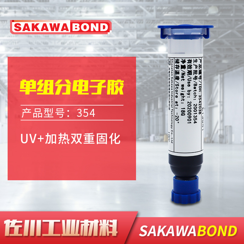 354 AA摄像头制程专用胶 AA摄像头UV加热胶 UV加热双重固化胶