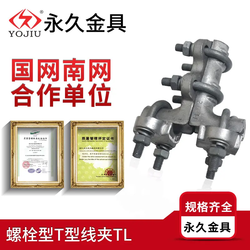 TL-42螺栓型T型线夹热镀锌线夹 导线设备T型线夹 电力器材金具