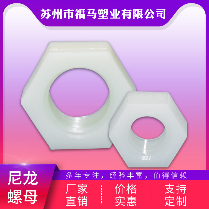 苏州供应尼龙外六角塑料螺母M18手拧螺母尼龙螺帽标准级非标定 制