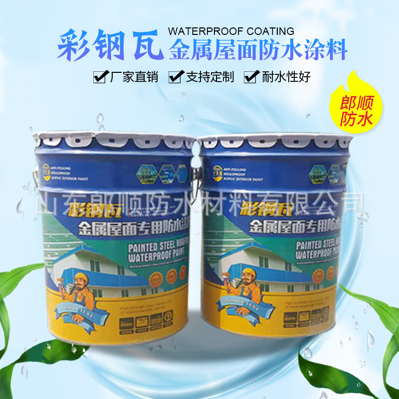 彩钢瓦金属屋面专用防水涂料金属屋面隔热钢结构铁皮修复防水涂料