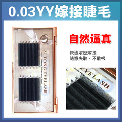 y睫毛0.03中式細密柔軟款式嫁接假睫毛YY愛情網520 編織交叉開花