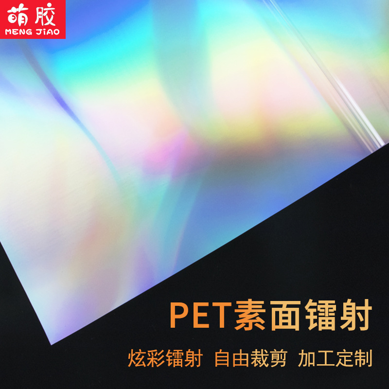 0.18mm高亮幻彩素面レーザーpetフィルム虹膜光沢包装ケース携帯ケースカード材料