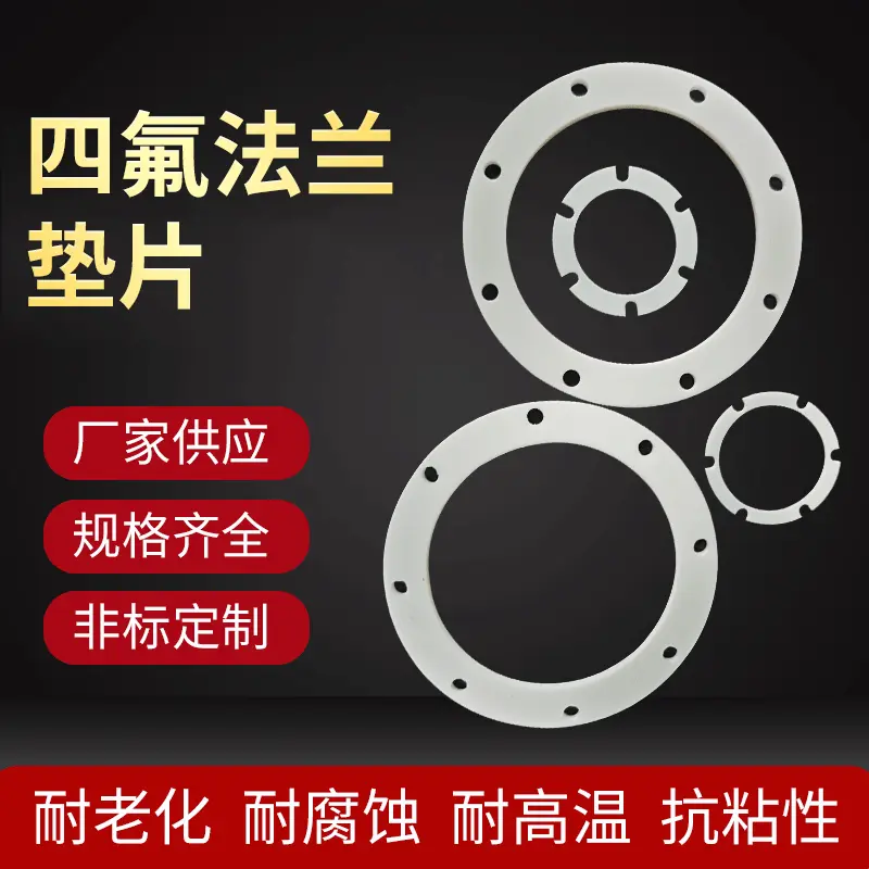 非标4f法兰垫片聚四氟乙烯蒸发器ptfe异形垫片铁氟龙机械密封垫圈