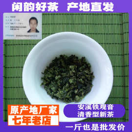 正宗安溪tgy铁观音清香型新茶散装 消青大味批发茶叶批发厂家直销