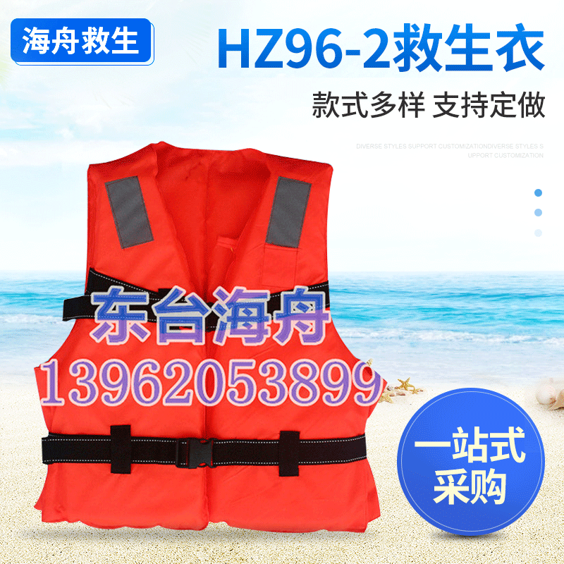 HZ96-2成人救生衣 船舶防汛抗洪救生衣