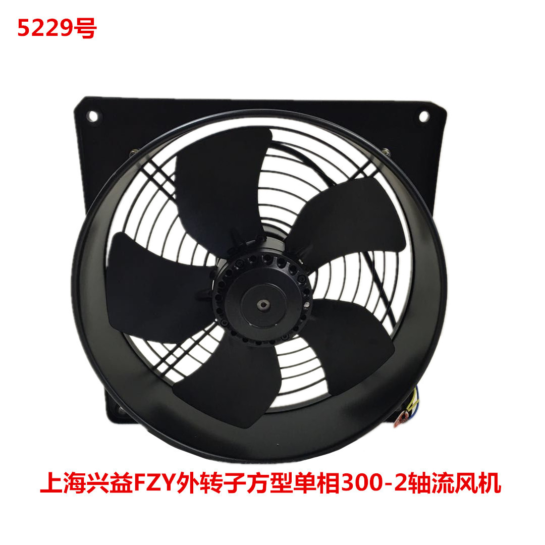 上海兴益FZY外转子方型单相300-2轴流风机  5229号  4.8kg