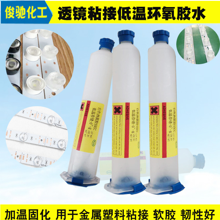 灯珠透镱低温胶抗跌落LED背光源漫反射透镜环氧热固胶环氧树脂