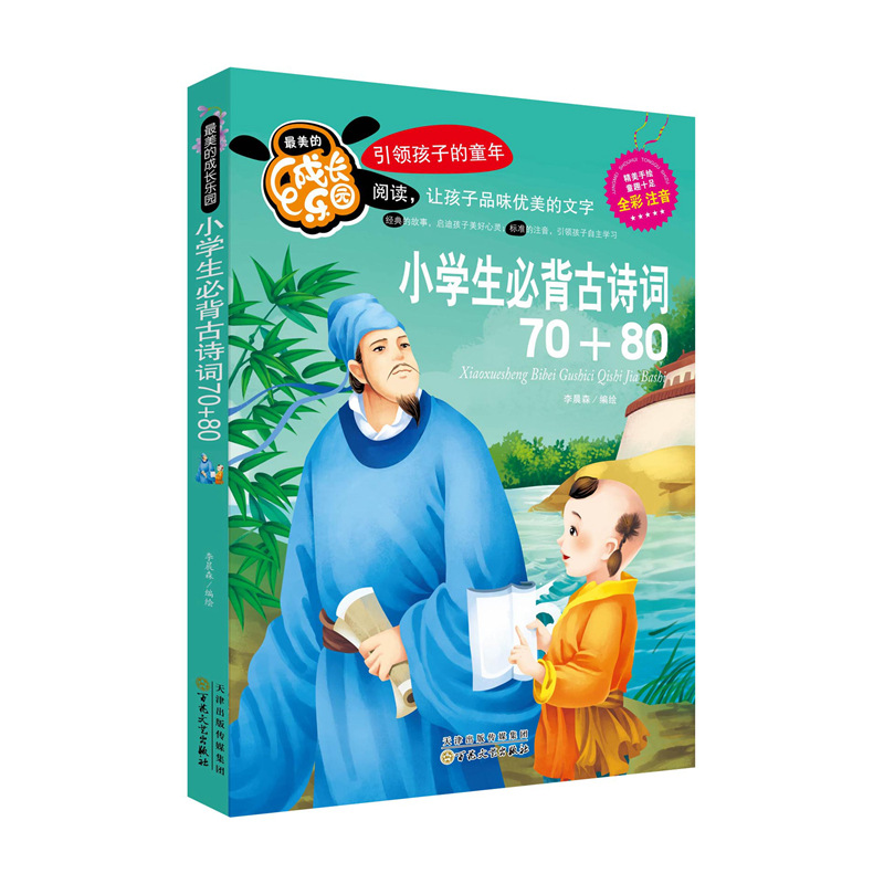 Elementary school students must memorize ancient poems 70+80
