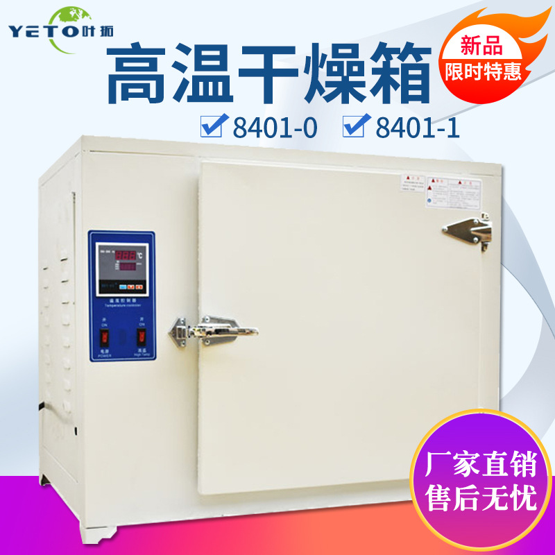 上海叶拓8401熔喷布模具500度工业恒温烘箱电焊条烤箱高温干燥箱