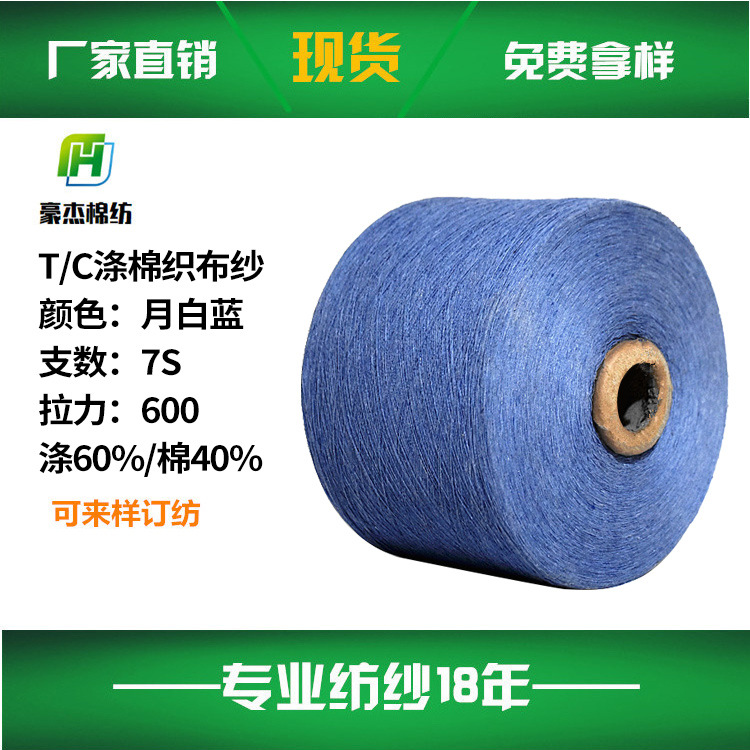 月白兰7S色纱高管  纱涤棉纱线泰坦合股绳涤棉气流纺出口棉纺线