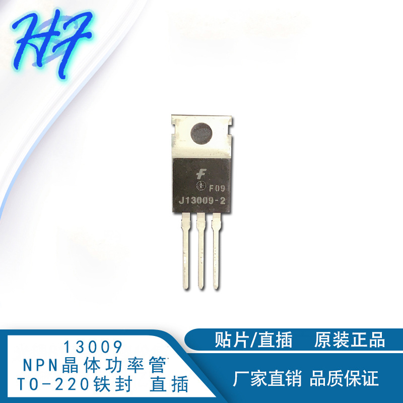 13009 大芯片 直插TO-220 NPN 功率晶体管 三极管 13005 开关管