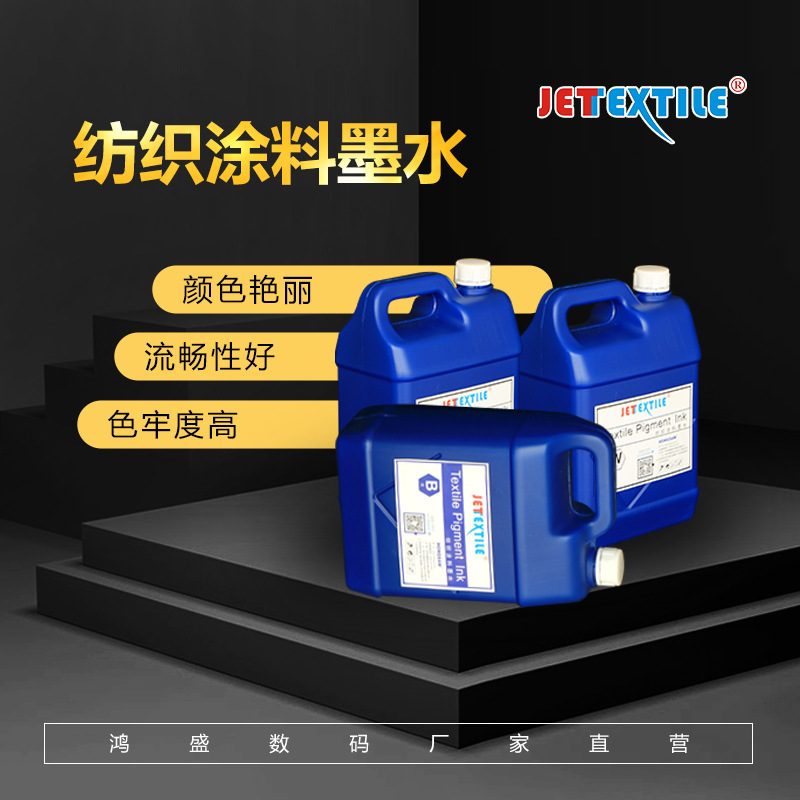鸿盛捷特丝纺织品涂料直喷数码印花_彩墨 1000g/瓶