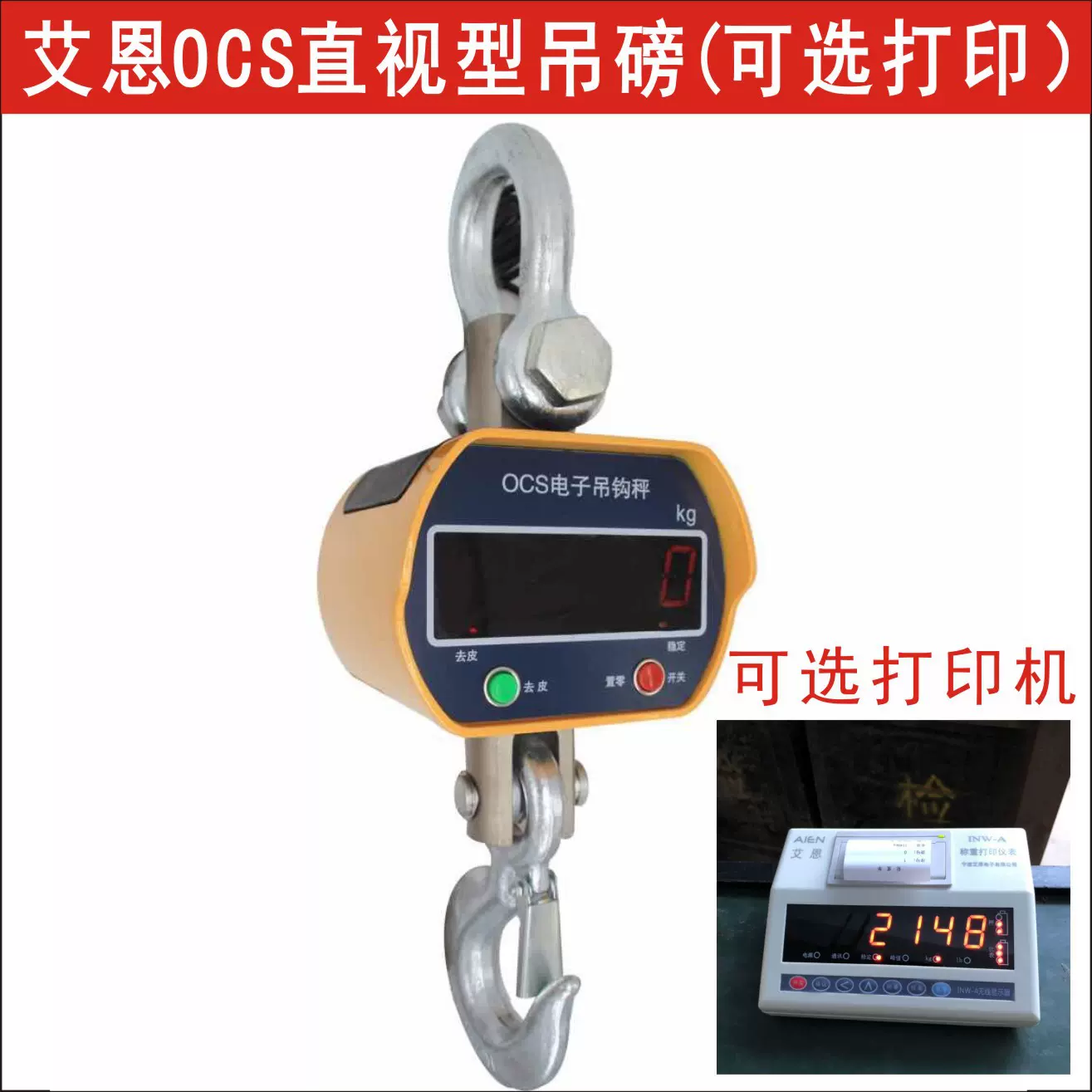 OCS-20T电子吊秤,20吨吊勾称,20吨行车电子秤,20吨带打印电子吊磅