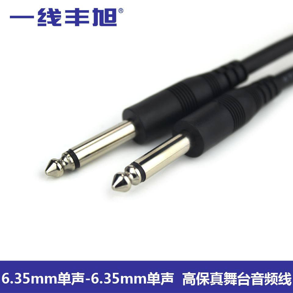 一线丰旭YX-1632 全铜 6.35/6.5单声道音频线 调音台舞台用信号线