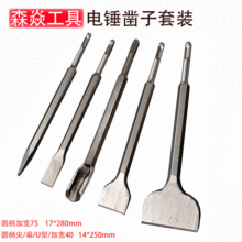 电锤冲击钻头圆柄凿子套装 尖扁U型钩凿加宽SDS PLUS凿子套装跨境