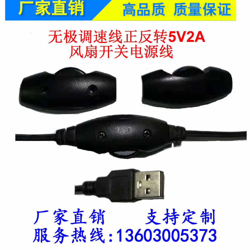 无极调速线正反转5V2A调压风扇开关电源线 厂家直销