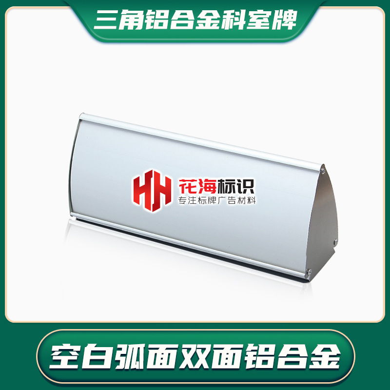 供应弧面三角双面铝合金科室牌 专业金属门牌办公室会议室指示牌
