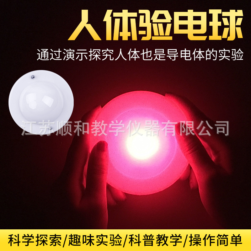 人体验电球导电球验电器验证人体导电幼儿园小学科学科普教具
