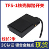 TFS-1 铁壳脚踏开关 带2米线 脚踩开关 自复位踏板开关 FS-1|ru