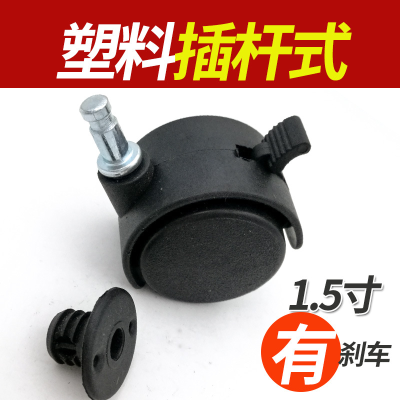 万向轮轱辘轮1.5寸插杆黑色塑料带刹车万向轮活动柜脚轮万向脚轮