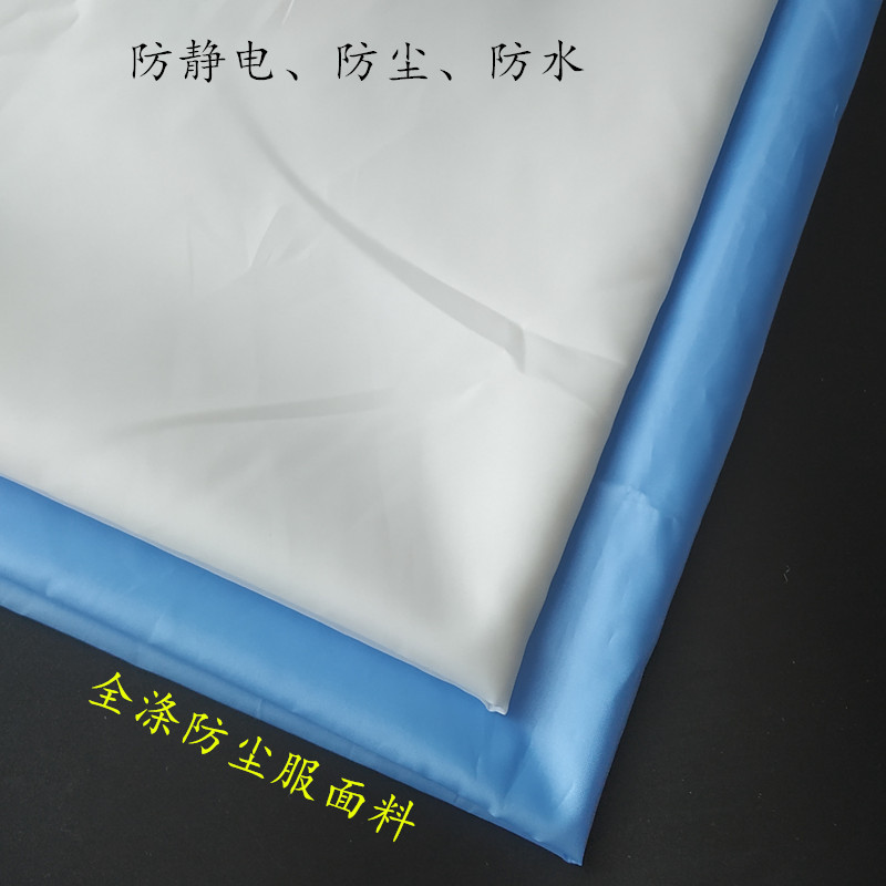 涤塔夫防泼水伞布全涤平纹防尘抗静电防飞沫民用防护罩衣布料