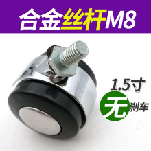 1.5寸M8丝牙锌合金不带刹车移动万向轮/活动柜脚轮/活动椅脚轮