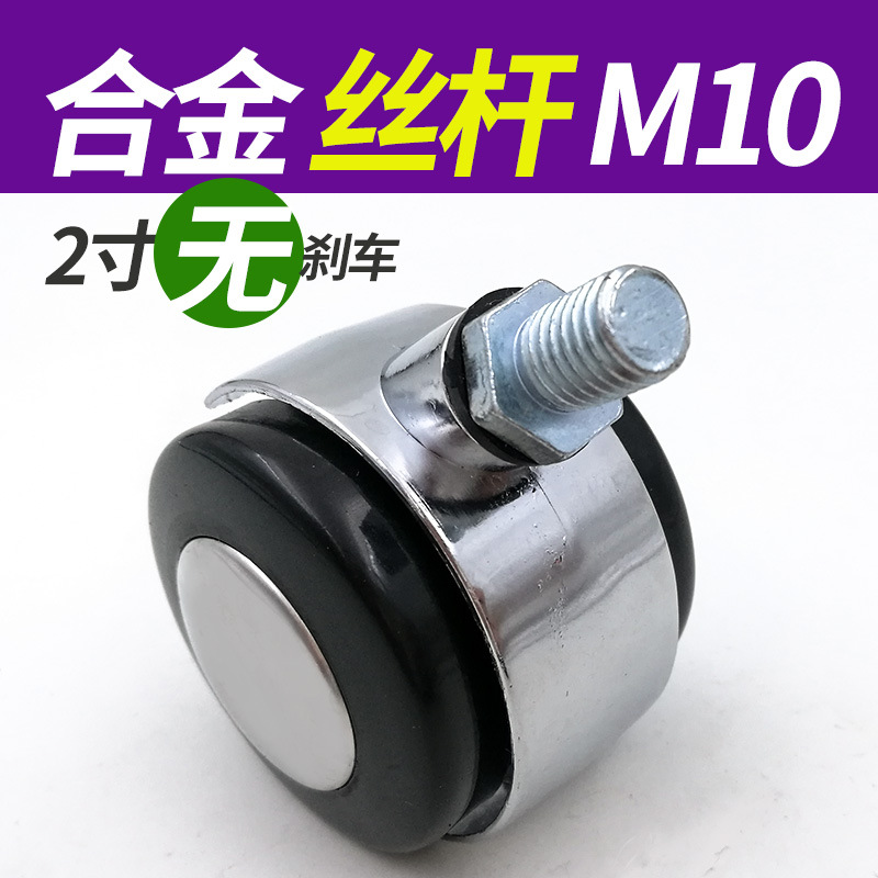 2寸M10丝牙锌合金不带刹车移动万向轮/活动柜脚轮/活动椅脚轮