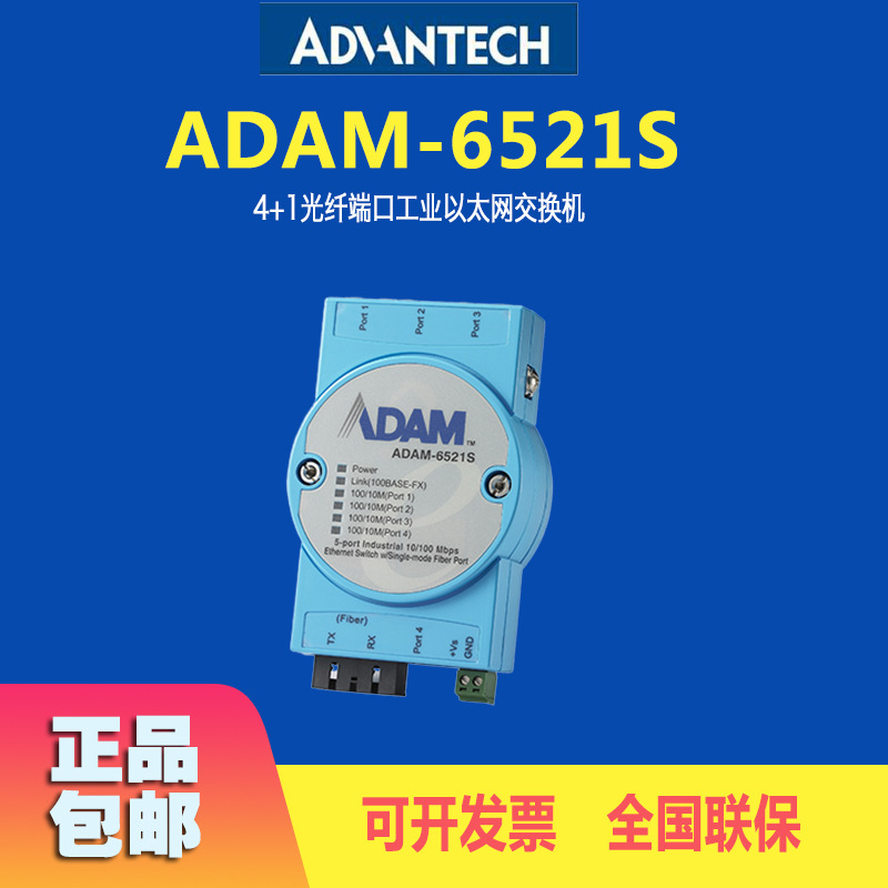 研华ADAM-6521S全新4+1光纤端口工业以太网交换机内嵌切换控制器
