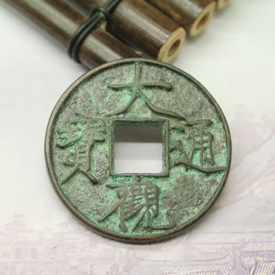 古玩杂项仿古做旧纯铜铜器大观通宝古钱币 铜币古币招财挂件收藏