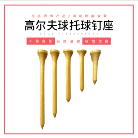高尔夫球钉;高尔夫配件;烧烤叉、签
