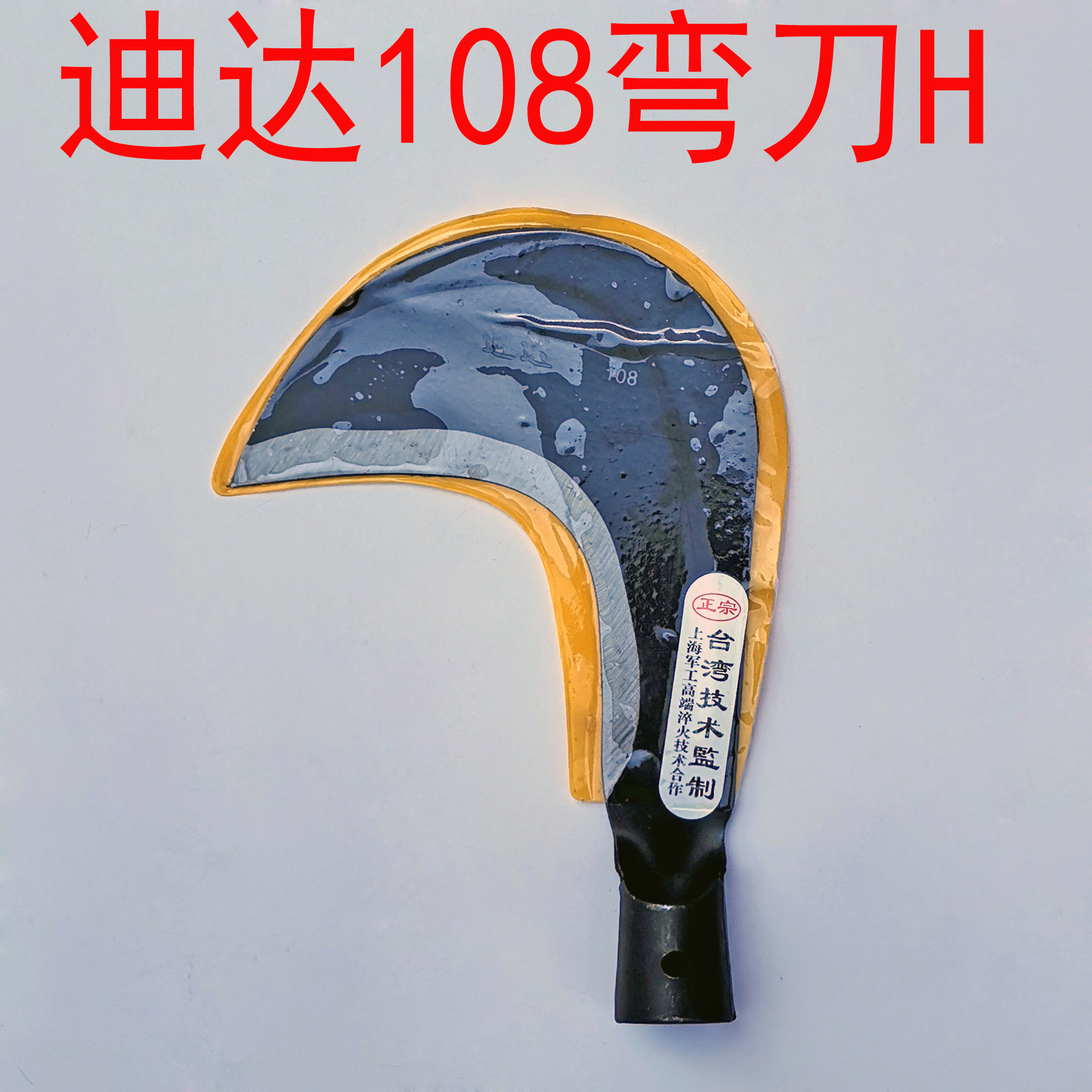 迪达108弯刀H 割草镰刀头带箍鱼头草镰刀砍柴镰户外开路镰