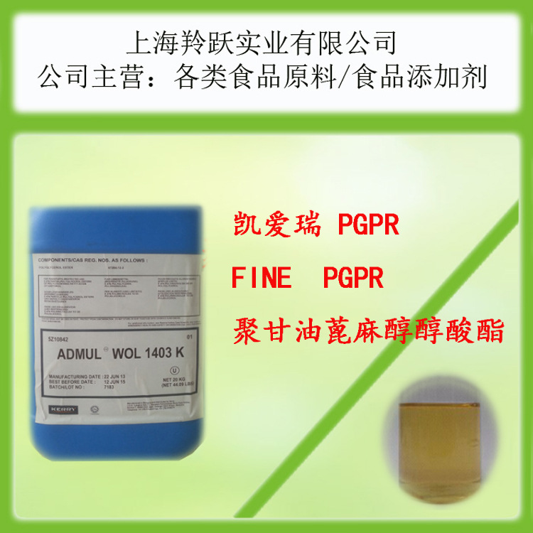 pgpr 聚甘油蓖麻醇酯  凯爱瑞 kerry FINE  进口 全国多仓发货