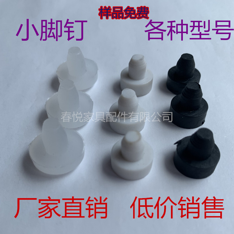 6厘小脚粒 塑料脚钉塑料孔钉 6mm塑料脚垫 塑料防滑钉
