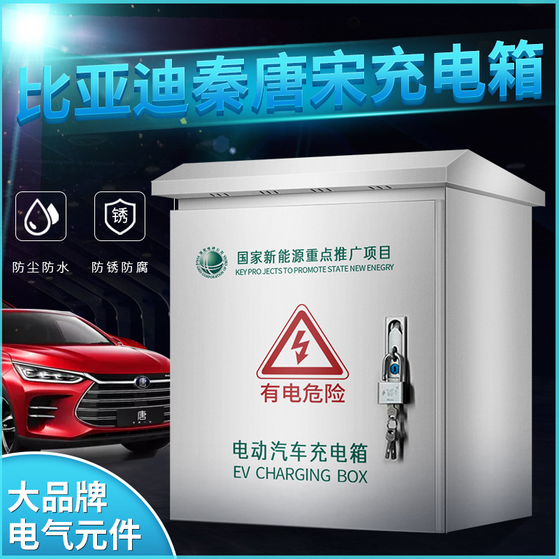 比亚迪唐秦宋通用充电箱BYD新能源壁挂支架立柱不锈钢充电箱室外