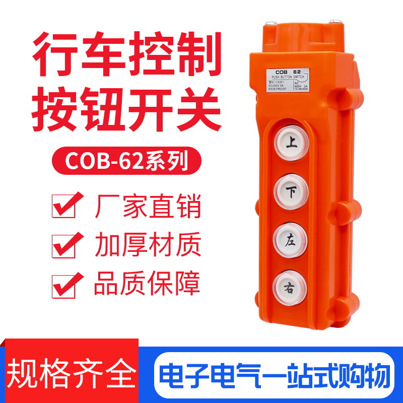 防水型行车开关 起重机 电动葫芦按钮开关 COB-62 优质